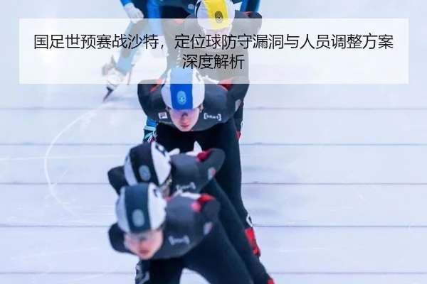 guo-zu-shi-yu-sai-zhan-sha-te-ding-wei-qiu-fang-shou-lou-dong-yu-ren-yuan-tiao-zheng-fang-an-shen-du-jie-xi-2-171.jpg