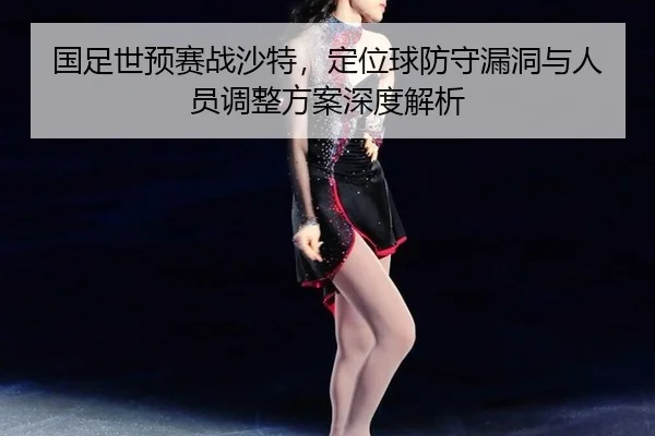 guo-zu-shi-yu-sai-zhan-sha-te-ding-wei-qiu-fang-shou-lou-dong-yu-ren-yuan-tiao-zheng-fang-an-shen-du-jie-xi-3-658.jpg
