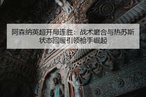 a-sen-na-ying-chao-kai-ju-lian-sheng-zhan-shu-mo-he-yu-re-su-si-zhuang-tai-hui-nuan-yin-ling-qiang-shou-jue-qi-2-174.jpg