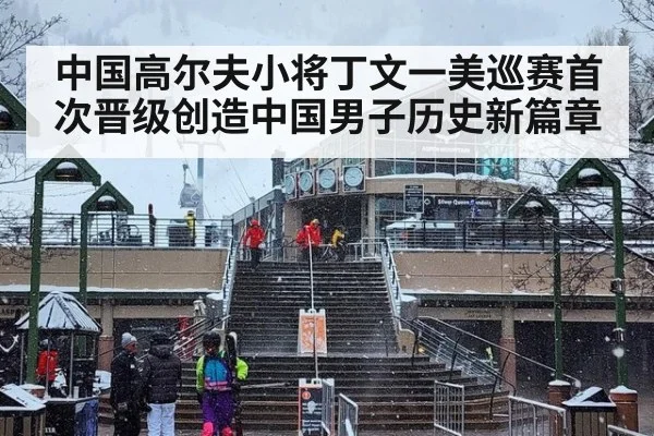 中国高尔夫小将丁文一美巡赛首次晋级创造中国男子历史新篇章