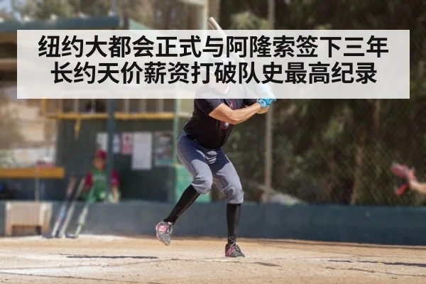 纽约大都会正式与阿隆索签下三年长约天价薪资打破队史最高纪录