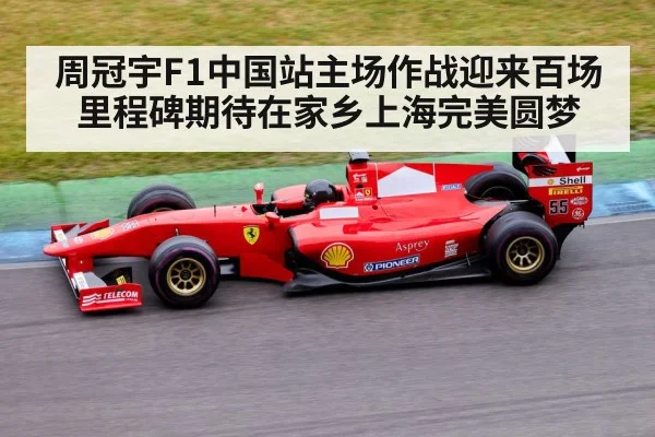 周冠宇F1中国站主场作战迎来百场里程碑期待在家乡上海完美圆梦