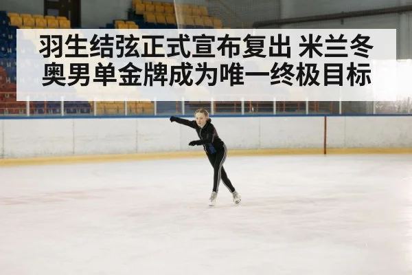 羽生结弦正式宣布复出 米兰冬奥男单金牌成为唯一终极目标
