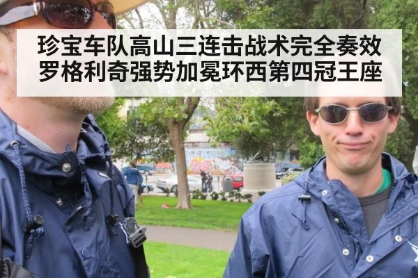 珍宝车队高山三连击战术完全奏效 罗格利奇强势加冕环西第四冠王座