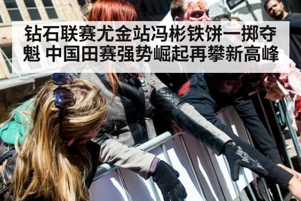 钻石联赛尤金站冯彬铁饼一掷夺魁 中国田赛强势崛起再攀新高峰