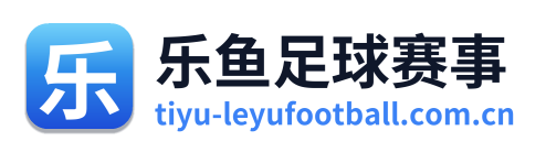 乐鱼足球赛事
